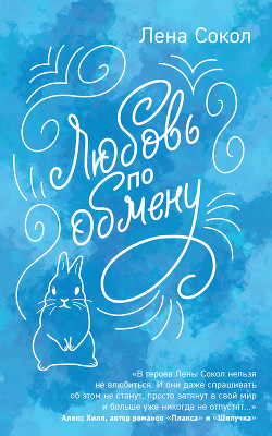 Книга Любовь по обмену (СИ)