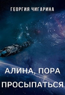 Книга Алина, пора просыпаться (СИ)