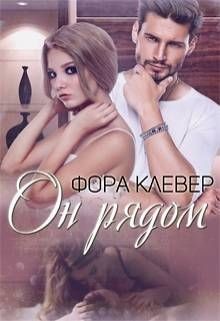 Книга Он рядом (СИ)
