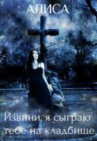Книга Извини, я сыграю тебе на кладбище (СИ)