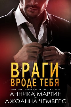 Книга Враги вроде тебя (ЛП)
