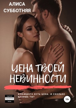 Книга Цена твоей невинности