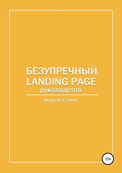 Книга Безупречный Landing Page