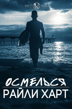 Книга Осмелься (ЛП)