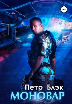 Книга Моновар