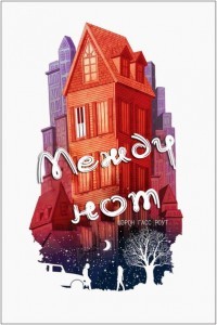 Книга Между нот (ЛП)