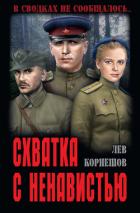 Книга Схватка с ненавистью