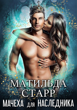 Книга Мачеха для наследника