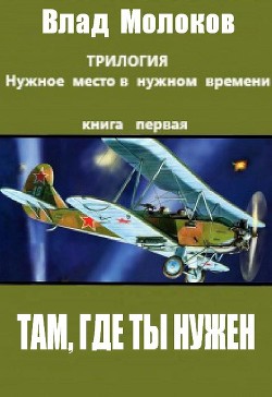 Книга Там, где ты нужен (СИ)