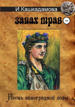 Книга Песнь виноградной лозы. Запах трав