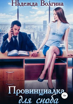 Книга Провинциалка для сноба
