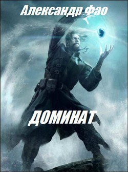 Книга Доминат (СИ)