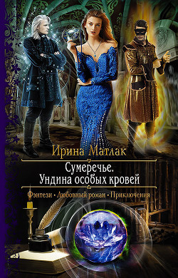 Книга Ундина особых кровей