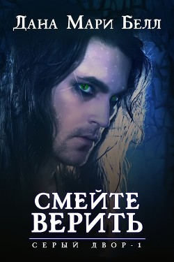 Книга Смейте верить (ЛП)