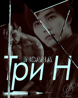 Книга Три "Н" (СИ)