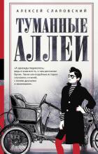 Книга Туманные аллеи