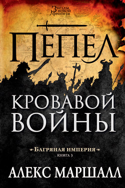 Книга Пепел кровавой войны