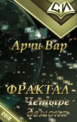 Книга Фрактал. Четыре демона. Том 1 (СИ)