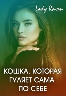 Книга Кошка, которая гуляет сама по себе (СИ)