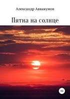 Книга Пятна на солнце