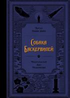 Книга Собака Баскервилей