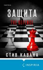 Книга Защита