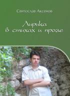 Книга Лирика в стихах и прозе