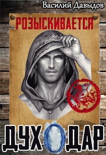 Книга ДухОдар (СИ)