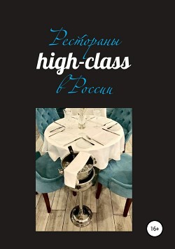 Книга Рестораны high-class в России