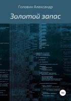 Книга Золотой запас