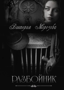 Книга Разбойник (СИ)