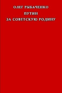 Книга Путин за советскую Родину