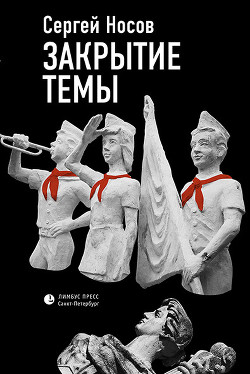 Книга Закрытие темы (сборник)
