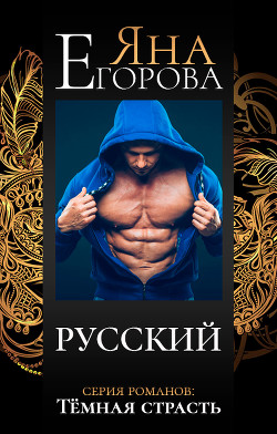 Книга Русский