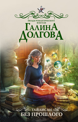 Книга Без прошлого