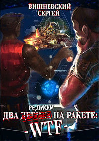 Книга Две редиски на ракете: WTF! (СИ)