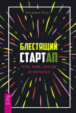 Книга Блестящий стартап. Что, как, когда и почему