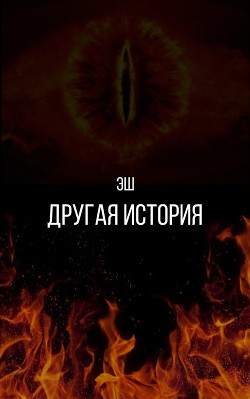 Книга Другая история (СИ)