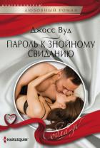 Книга Пароль к знойному свиданию