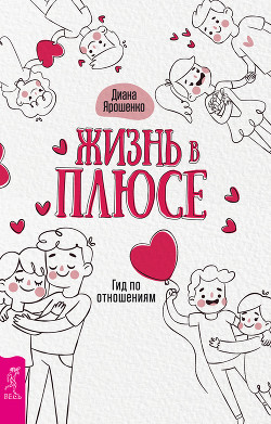 Книга Жизнь в плюсе. Гид по отношениям