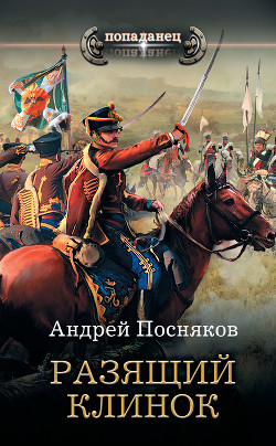Книга Разящий клинок