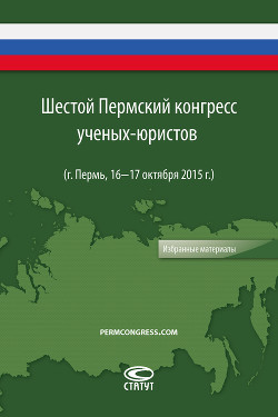 Книга Шестой Пермский конгресс ученых-юристов