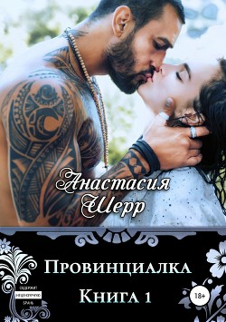 Книга Провинциалка. Книга первая