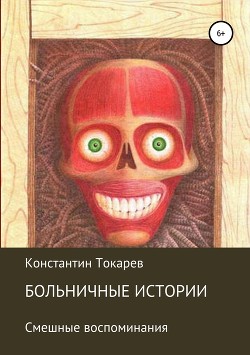 Книга Больничные истории