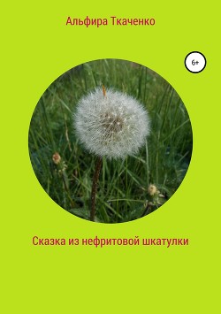 Книга Сказка из нефритовой шкатулки
