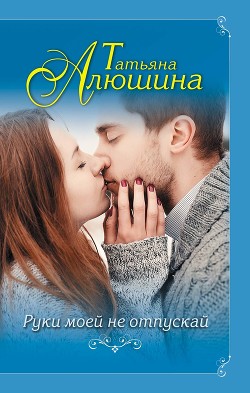 Книга Руки моей не отпускай