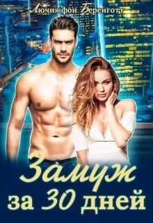 Книга Замуж за 30 дней (СИ)