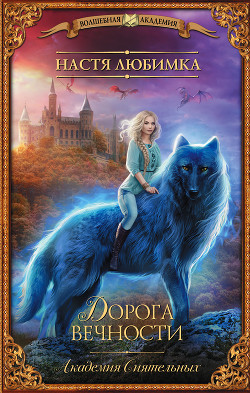 Книга Дорога вечности