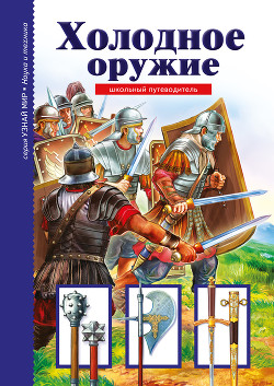 Книга Холодное оружие