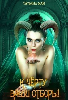 Книга К чёрту ваши отборы! (СИ)